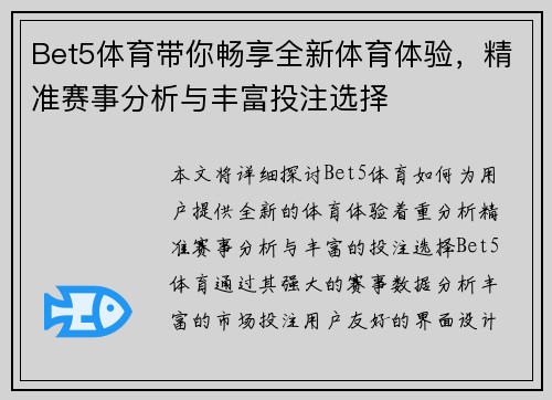 Bet5体育带你畅享全新体育体验，精准赛事分析与丰富投注选择