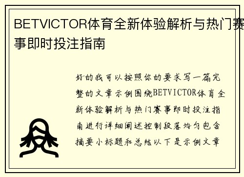 BETVICTOR体育全新体验解析与热门赛事即时投注指南