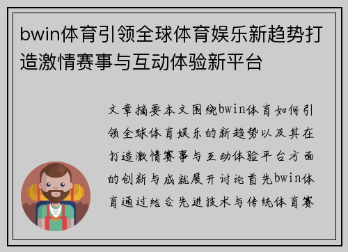 bwin体育引领全球体育娱乐新趋势打造激情赛事与互动体验新平台