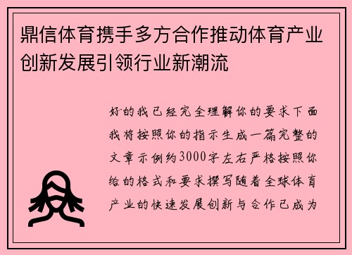 鼎信体育携手多方合作推动体育产业创新发展引领行业新潮流