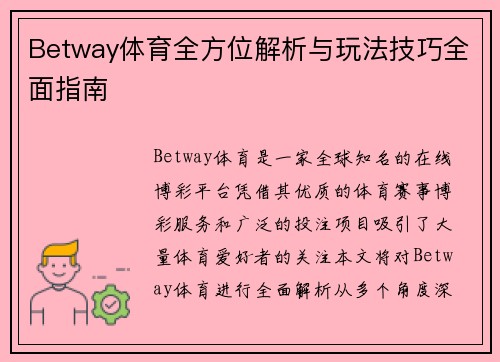 Betway体育全方位解析与玩法技巧全面指南
