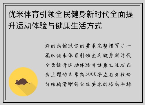 优米体育引领全民健身新时代全面提升运动体验与健康生活方式