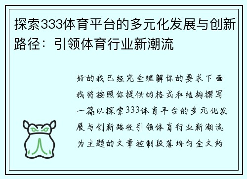 探索333体育平台的多元化发展与创新路径：引领体育行业新潮流