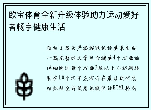 欧宝体育全新升级体验助力运动爱好者畅享健康生活