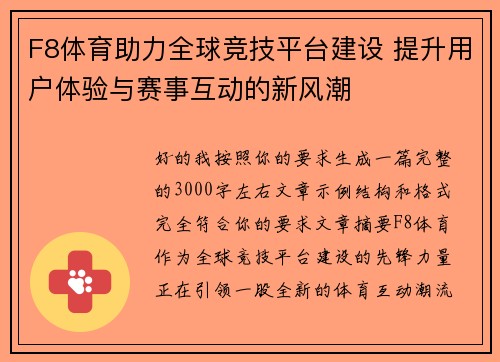 F8体育助力全球竞技平台建设 提升用户体验与赛事互动的新风潮