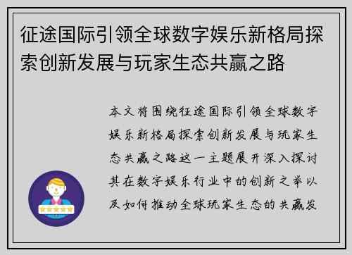 征途国际引领全球数字娱乐新格局探索创新发展与玩家生态共赢之路