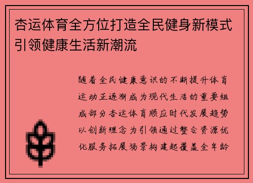 杏运体育全方位打造全民健身新模式引领健康生活新潮流