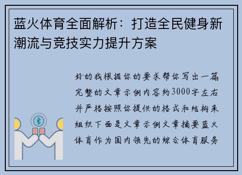 蓝火体育全面解析：打造全民健身新潮流与竞技实力提升方案
