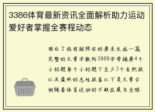3386体育最新资讯全面解析助力运动爱好者掌握全赛程动态