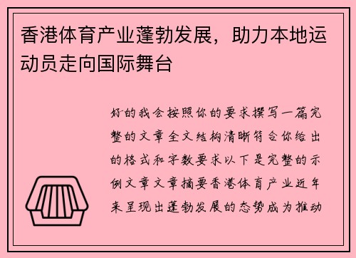 香港体育产业蓬勃发展，助力本地运动员走向国际舞台