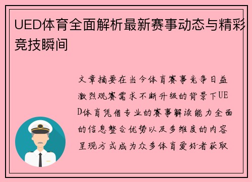 UED体育全面解析最新赛事动态与精彩竞技瞬间