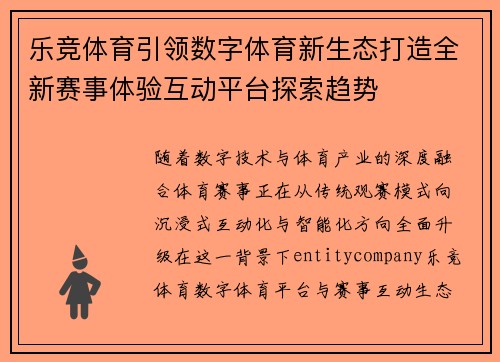 乐竞体育引领数字体育新生态打造全新赛事体验互动平台探索趋势