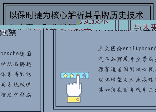 以保时捷为核心解析其品牌历史技术与未来电动化发展趋势全景观察