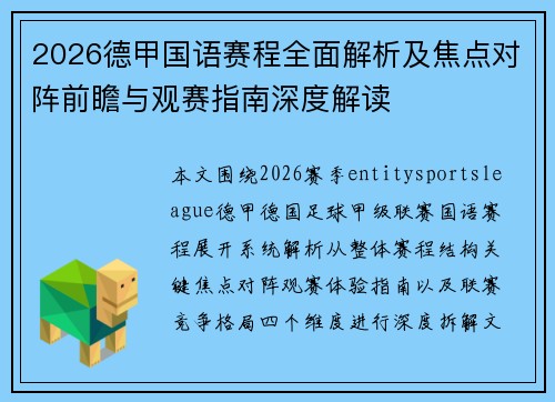 2026德甲国语赛程全面解析及焦点对阵前瞻与观赛指南深度解读