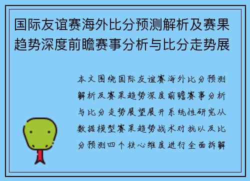 国际友谊赛海外比分预测解析及赛果趋势深度前瞻赛事分析与比分走势展望