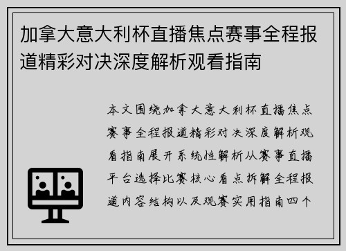 加拿大意大利杯直播焦点赛事全程报道精彩对决深度解析观看指南