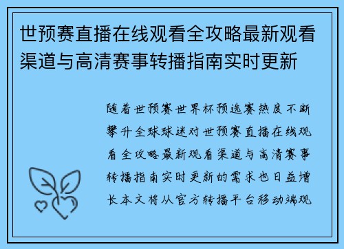 世预赛直播在线观看全攻略最新观看渠道与高清赛事转播指南实时更新