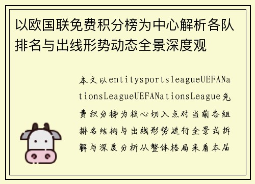 以欧国联免费积分榜为中心解析各队排名与出线形势动态全景深度观