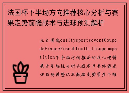 法国杯下半场方向推荐核心分析与赛果走势前瞻战术与进球预测解析