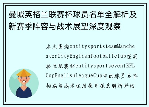 曼城英格兰联赛杯球员名单全解析及新赛季阵容与战术展望深度观察