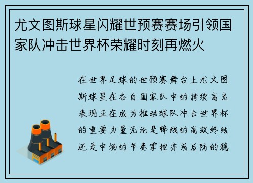 尤文图斯球星闪耀世预赛赛场引领国家队冲击世界杯荣耀时刻再燃火