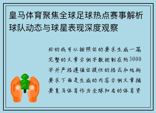 皇马体育聚焦全球足球热点赛事解析球队动态与球星表现深度观察