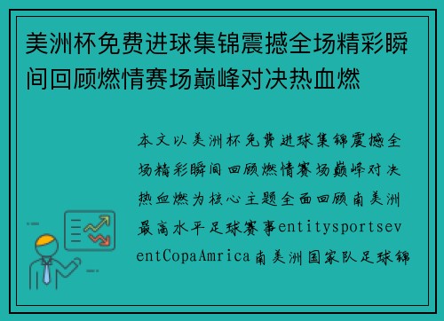 美洲杯免费进球集锦震撼全场精彩瞬间回顾燃情赛场巅峰对决热血燃