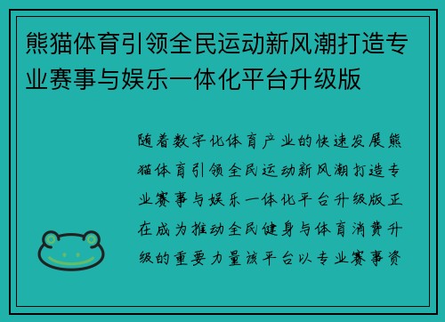 熊猫体育引领全民运动新风潮打造专业赛事与娱乐一体化平台升级版