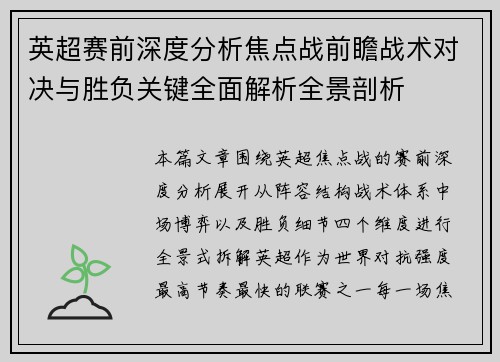 英超赛前深度分析焦点战前瞻战术对决与胜负关键全面解析全景剖析