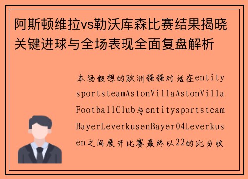 阿斯顿维拉vs勒沃库森比赛结果揭晓关键进球与全场表现全面复盘解析
