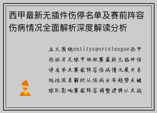 西甲最新无插件伤停名单及赛前阵容伤病情况全面解析深度解读分析