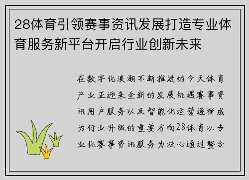 28体育引领赛事资讯发展打造专业体育服务新平台开启行业创新未来