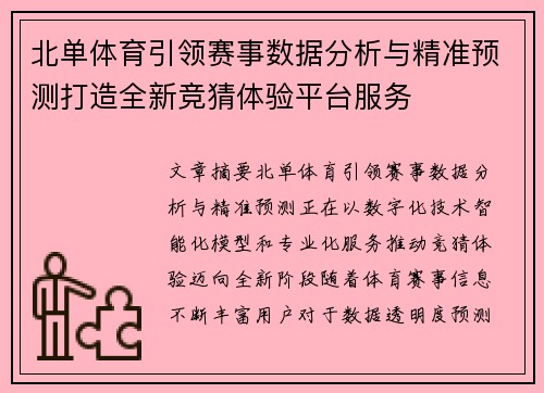 北单体育引领赛事数据分析与精准预测打造全新竞猜体验平台服务