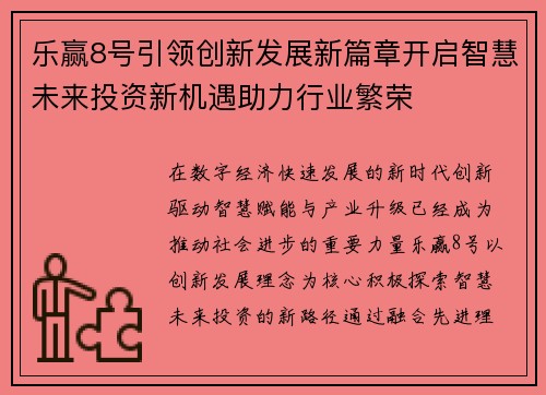 乐赢8号引领创新发展新篇章开启智慧未来投资新机遇助力行业繁荣