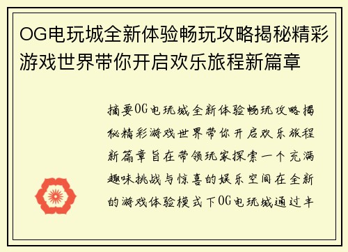 OG电玩城全新体验畅玩攻略揭秘精彩游戏世界带你开启欢乐旅程新篇章