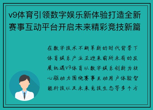 v9体育引领数字娱乐新体验打造全新赛事互动平台开启未来精彩竞技新篇章