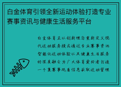 白金体育引领全新运动体验打造专业赛事资讯与健康生活服务平台