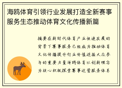 海鸥体育引领行业发展打造全新赛事服务生态推动体育文化传播新篇