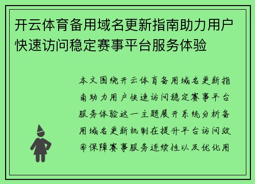 开云体育备用域名更新指南助力用户快速访问稳定赛事平台服务体验