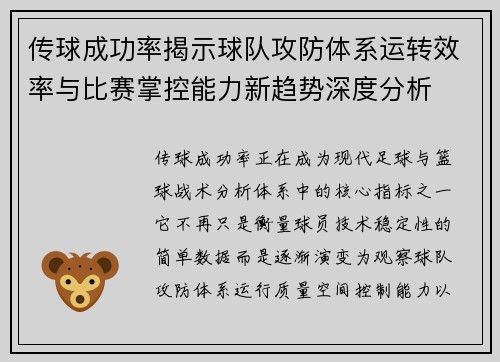 传球成功率揭示球队攻防体系运转效率与比赛掌控能力新趋势深度分析