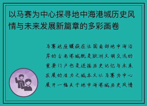 以马赛为中心探寻地中海港城历史风情与未来发展新篇章的多彩画卷