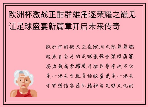 欧洲杯激战正酣群雄角逐荣耀之巅见证足球盛宴新篇章开启未来传奇