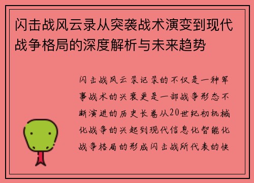 闪击战风云录从突袭战术演变到现代战争格局的深度解析与未来趋势
