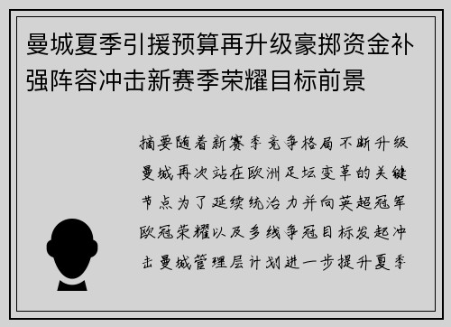 曼城夏季引援预算再升级豪掷资金补强阵容冲击新赛季荣耀目标前景