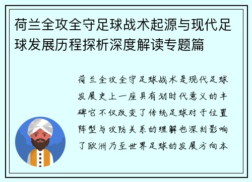荷兰全攻全守足球战术起源与现代足球发展历程探析深度解读专题篇