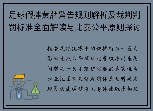足球假摔黄牌警告规则解析及裁判判罚标准全面解读与比赛公平原则探讨