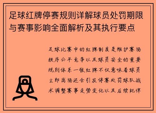 足球红牌停赛规则详解球员处罚期限与赛事影响全面解析及其执行要点